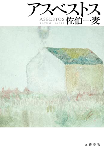 佐伯一麦『アスベストス = ASBESTOS』表紙
