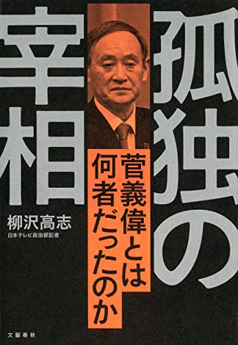 Amazonで柳沢 高志の孤独の宰相 菅義偉とは何者だったのか。アマゾンならポイント還元本が多数。柳沢 高志作品ほか、お急ぎ便対象商品は当日お届けも可能。また孤独の宰相 菅義偉とは何者だったのかもアマゾン配送商品なら通常配送無料。
