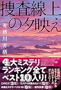 捜査線上の夕映え