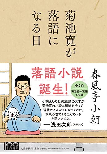 菊池寛が落語になる日