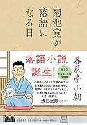 菊池寛が落語になる日