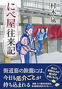 にべ屋往来記