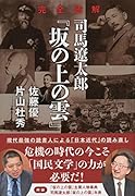 完全読解 司馬遼太郎『坂の上の雲』
