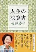 人生の決算書