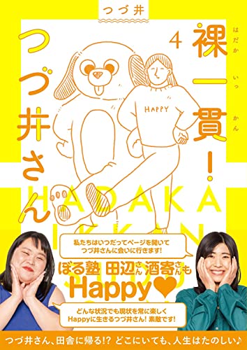 裸一貫!つづ井さん4