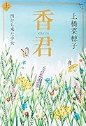 香君 上 西から来た少女