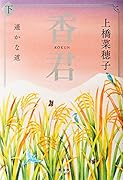 香君 下 遥かな道