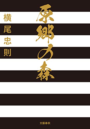 横尾忠則『原郷の森』表紙