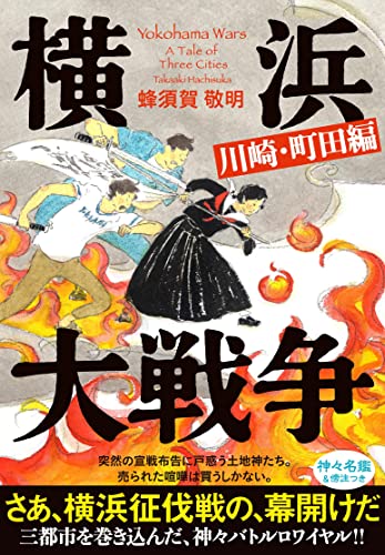 横浜大戦争 川崎・町田編