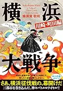 横浜大戦争 川崎・町田編