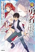 小説 俺、勇者じゃないですから。1 VR世界の頂点に君臨せし男。転生し、レベル1の無職からリスタートする