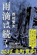 雨滴は続く