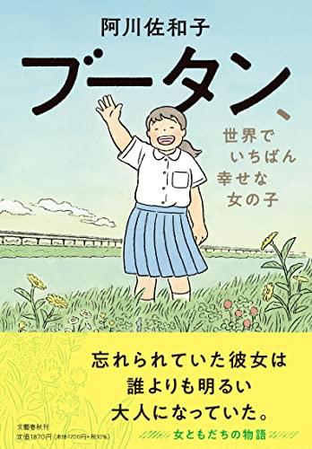 ブータン、世界でいちばん幸せな女の子