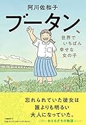 ブータン、世界でいちばん幸せな女の子