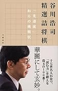 谷川浩司 精選詰将棋 「光速流」からの挑戦状