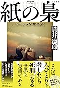 紙の梟 ハーシュソサエティ