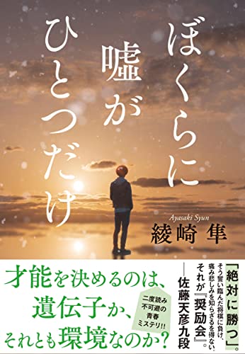 ぼくらに嘘がひとつだけ