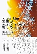 音楽が鳴りやんだら
