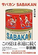 サバカン SABAKAN