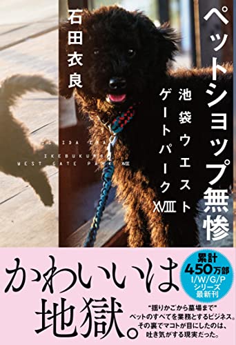 ペットショップ無惨 池袋ウエストゲートパーク108