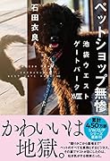 ペットショップ無惨 池袋ウエストゲートパーク108
