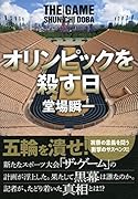 オリンピックを殺す日