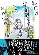 私だけ年を取っているみたいだ。 ヤングケアラーの再生日記