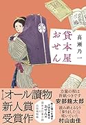 貸本屋おせん