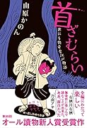 首ざむらい 世にも快奇な江戸物語