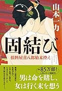 固結び 損料屋喜八郎始末控え