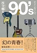 90\'s ナインティーズ