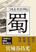 三国志名臣列伝 蜀篇
