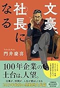 文豪、社長になる
