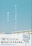 おもいでがまっている