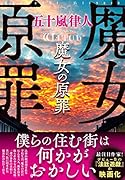 魔女の原罪