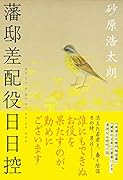 藩邸差配役日日控
