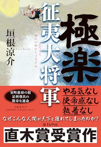 極楽征夷大将軍