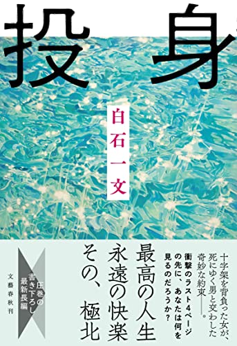 白石一文『投身』表紙