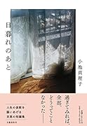 小池真理子｜著者別文庫発売予定｜文庫の発売日