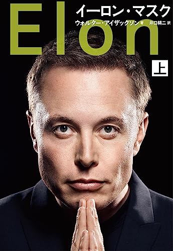 イーロン・マスク 上(ウォルター・アイザックソン著)