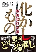 化かしもの 戦国謀将奇譚