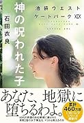 神の呪われた子 池袋ウエストゲートパークXIX