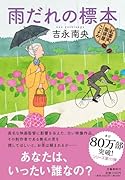 雨だれの標本 紅雲町珈琲屋こよみ