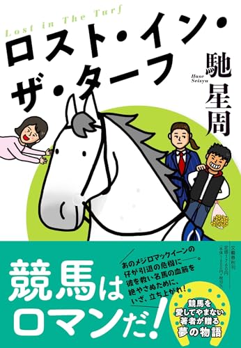 馳星周『ロスト・イン・ザ・ターフ』表紙