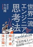 世界一流エンジニアの思考法