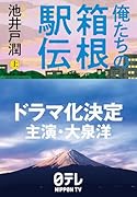 俺たちの箱根駅伝 上