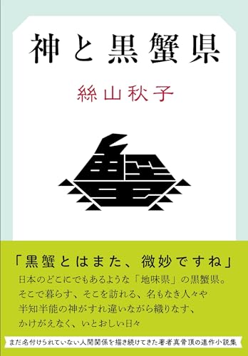 絲山秋子『神と黒蟹県』表紙