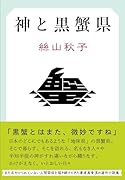 神と黒蟹県