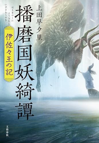 播磨国妖綺譚  伊佐々王の記