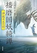 播磨国妖綺譚  伊佐々王の記